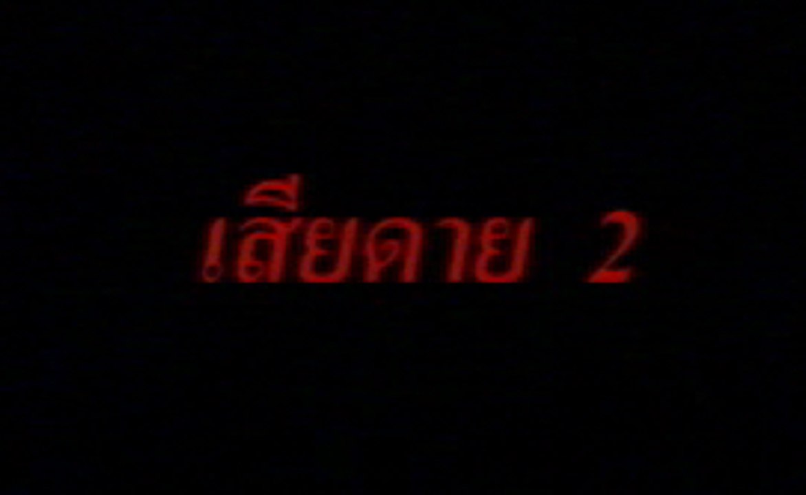 เสียดาย (2) 4/5