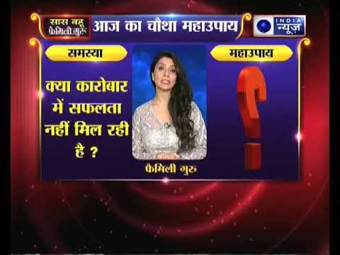 क्या दुकान या बिजनेस में सफलता नहीं मिल रही है तो जानिए ये उपाय, Family Guru में Jai Madaan के साथ