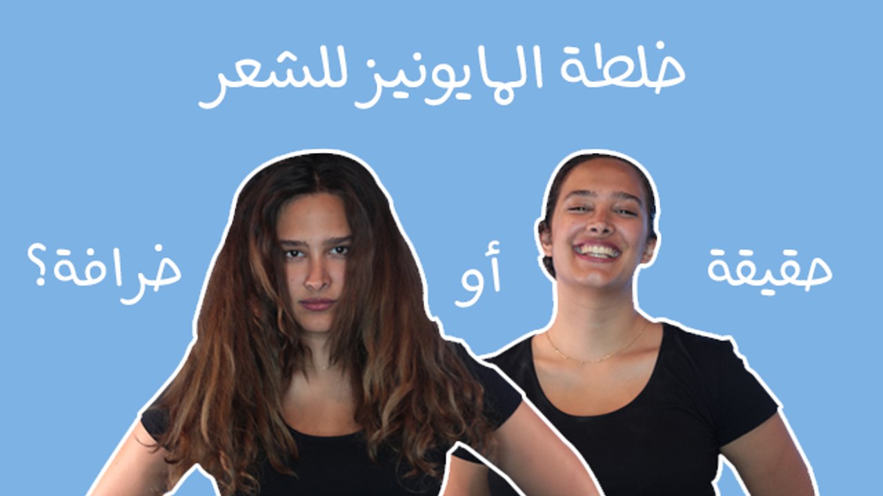 خلطة المايونيز للشعر: حقيقة أم خرافة؟