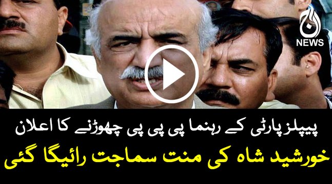 PPP Leader announces to leave PPP