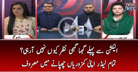 Election Say Pehlay Gehma Gehmi Nazar Kyun Nahi Aarahi..? Tamam Leader Apni Kamzoriyan Chupanay Main Masroof