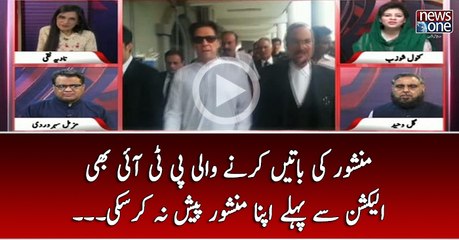 Manshoor Ki Batain Karnay Wali PTI Bhi Election Say Pehlay Apna Manshoor Pesh Na Kar Saki...