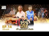 SUPER 60+ อัจฉริยะพันธ์ุเก๋า | EP.14 | 3 มิ.ย. 61 Full HD