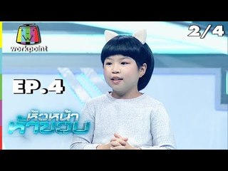 หัวหน้าห้าขวบ | EP. 4 | 2/4 | น้องเบสท์ | 5 มิ.ย. 61