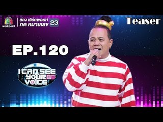 เตรียมพบกับซุปตาร์สายฮา ' เสนาหอย ' I Can See Your Voice Thailand