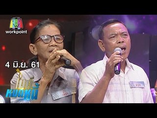 ไมค์หมดหนี้ EP.360 | ลุงช่วยยอมเป็นเพื่อซื้อเวลาดูแลแม่เท่าชีวิต   | 4 มิ.ย. 61 FULL HD