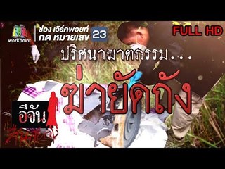 อีจันสืบสยอง | ปริศนาฆาตกรรม...ฆ่ายัดถัง | 5 มิ.ย. 61 Full HD
