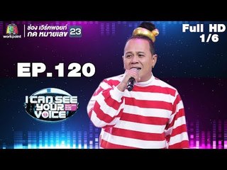I Can See Your Voice -TH | EP.120 | 1/6 | เสนาหอย | 6 มิ.ย. 61