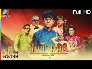 จำอวดหน้าจอ | รักข้ามมิติ | 3 มิ.ย. 61 Full HD