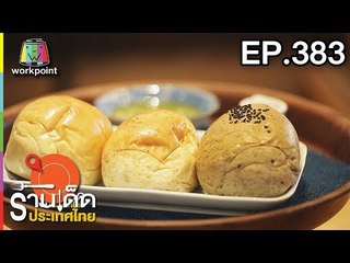 ร้านเด็ดประเทศไทย l EP.383 l 8 มิ.ย. 61