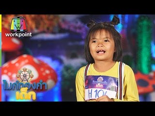 น้องเอิร์น - ผู้สาวขาเลาะ  | ไมค์ทองคำเด็ก 3 | 9 มิ.ย. 61