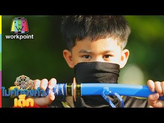 น้องนินจา - ผู้สาวขาเลาะ | ไมค์ทองคำเด็ก 3 | 10 มิ.ย. 61