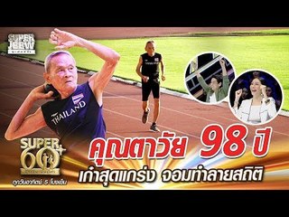 คุณตาสว่าง วัย 98 ปี เก๋าสุดแกร่ง จอมทำลายสถิติ | SUPER 60+