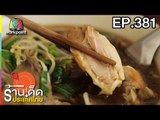 ร้านเด็ดประเทศไทย l EP.381 l 6 มิ.ย. 61