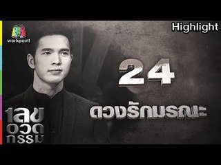 เลขอวดกรรม | ดวงรักมรณะ | 7 มิ.ย. 61 Full HD