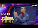 เวทีทอง เวทีเธอ | EP.118 | กระต่าย อาร์สยาม ,แซ็ค ชุมแพ , หญิง ธิติกานต์ | 10 มิ.ย. 61 Full HD