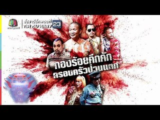 ชิงร้อยชิงล้าน ว้าว ว้าว ว้าว | กองร้อยคึกคัก ครอบครัวป่วนแตก | 10 มิ.ย. 61 Full HD