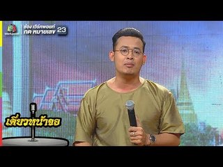 คุณค่าของคน - แม็กซ์  | เดี่ยวหน้าจอ | จำอวดหน้าจอ 10 มิ.ย. 61 Full HD
