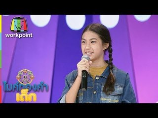 น้องออม - ต้องฮักให้สุดใจ | ไมค์ทองคำเด็ก 3 | 9 มิ.ย. 61