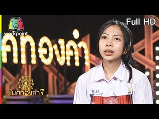 ไมค์ทองคำ 7 | 10 มิ.ย. 61 Full HD