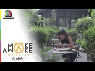 Make Awake คุ้มค่าตื่น | ใกล้บ้าน! | 14 มิ.ย. 61 Full HD