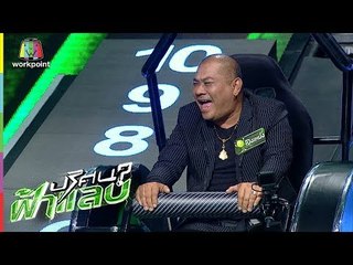 ปริศนาฟ้าแลบ | เชน, อุล, โป๊งเหน่ง | 13 มิ.ย. 61 Full HD