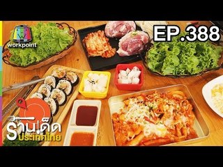 ร้านเด็ดประเทศไทย l EP.388 l 15 มิ.ย. 61