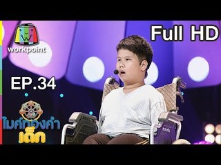 ไมค์ทองคำเด็ก3 | EP.34 | 17 มิ.ย. 61 Full HD