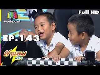 ฟ้าแลบเด็ก | น้องปุญ,น้องปัญ,น้องสิงห์เหนือ,น้องเสือใต้ | 17 มิ.ย. 61 Full HD