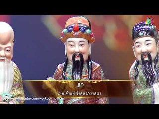 เทพเจ้าจีน | คุณพระช่วย