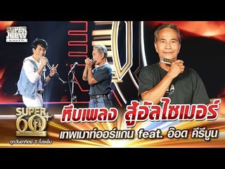 ลุงถาวร หีบเพลง สู้อัลไซเมอร์ เทพเมาท์ออร์แกน feat. อ๊อด คีรีบูน | SUPER 60+