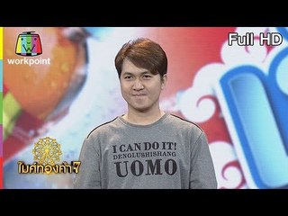 ไมค์ทองคำ 7 | 17 มิ.ย. 61 Full HD