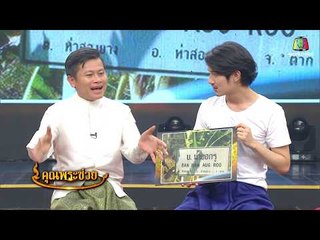 ป้ายมหาสนุก | คุณพระช่วย