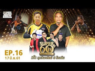SUPER 60+ อัจฉริยะพันธ์ุเก๋า | EP.16 | 17 มิ.ย. 61 Full HD