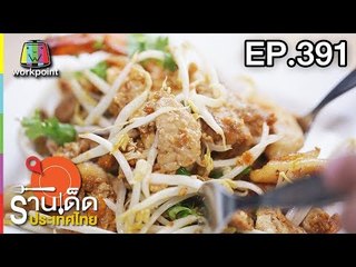 ร้านเด็ดประเทศไทย l EP.391 l 20 มิ.ย. 61