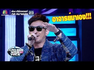 อาจารย์เฉลิมชัยมาเอง | I Can See Your Voice - TH