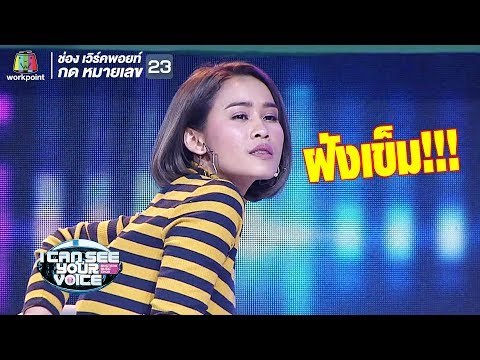 หนูเล็กเล่าเรื่องหมอฝังเข็ม | I Can See Your Voice - TH