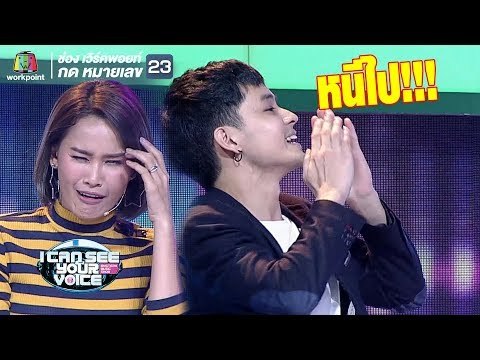 เก้าถึงกับพูดคำนี้เลย !! | I Can See Your Voice - TH