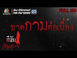 อีจันสืบสยอง | ฆาตกามต่อเนื่อง | 19 มิ.ย. 61 Full HD