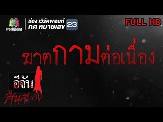 อีจันสืบสยอง | ฆาตกามต่อเนื่อง | 19 มิ.ย. 61 Full HD
