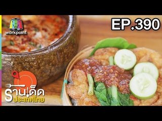 ร้านเด็ดประเทศไทย l EP.390 l 19 มิ.ย. 61