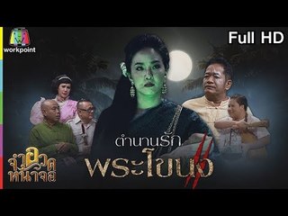 จำอวดหน้าจอ | ตำนานรักพระโขนง | 17 มิ.ย. 61 Full HD