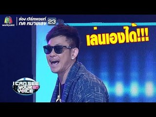 ความตลกของปู่จ๋านเล่นเองจบเอง !! | I Can See Your Voice - TH