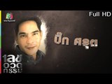 เลขอวดกรรม | บิ๊ก ศรุต | 21 มิ.ย. 61 Full HD