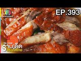 ร้านเด็ดประเทศไทย l EP.393 l 22 มิ.ย. 61