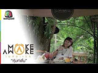 Make Awake คุ้มค่าตื่น | จ.อุตรดิตถ์ | 21 มิ.ย. 61 Full HD