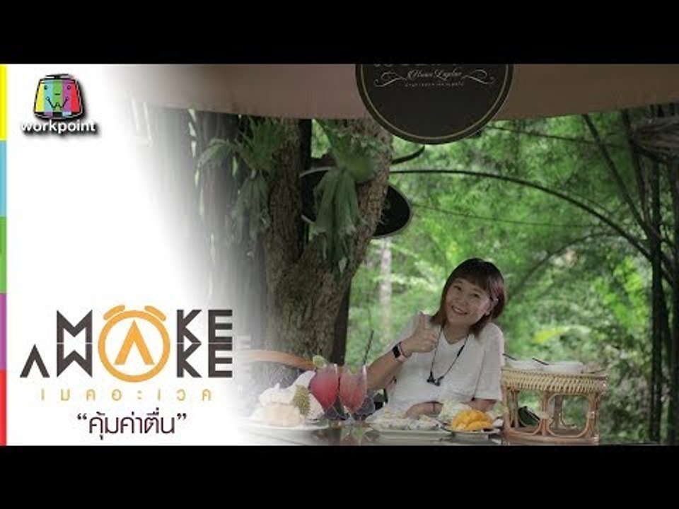 Make Awake คุ้มค่าตื่น | จ.อุตรดิตถ์ | 21 มิ.ย. 61 Full HD