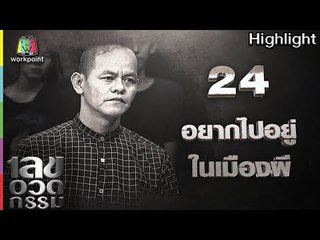 เลขอวดกรรม | อยากไปอยู่ในเมืองผี | 21 มิ.ย. 61 Full HD