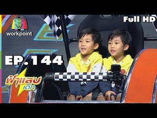 ฟ้าแลบเด็ก | น้องสิงห์เหนือ,น้องเสือใต้,น้องปุญ,น้องปัณ | 23 มิ.ย. 61 Full HD