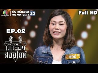 นักร้องสองไมค์ | EP.02 | 24 มิ.ย. 61 Full HD